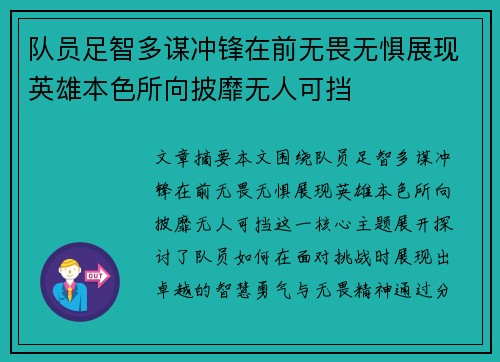 队员足智多谋冲锋在前无畏无惧展现英雄本色所向披靡无人可挡
