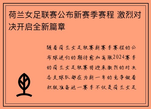 荷兰女足联赛公布新赛季赛程 激烈对决开启全新篇章