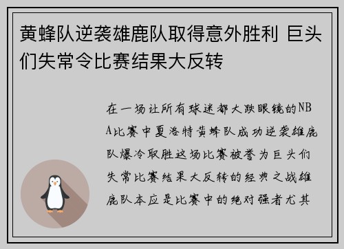 黄蜂队逆袭雄鹿队取得意外胜利 巨头们失常令比赛结果大反转