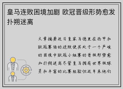 皇马连败困境加剧 欧冠晋级形势愈发扑朔迷离