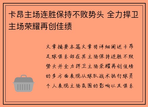 卡昂主场连胜保持不败势头 全力捍卫主场荣耀再创佳绩