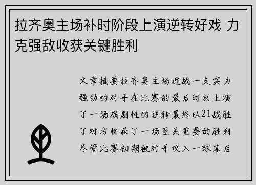 拉齐奥主场补时阶段上演逆转好戏 力克强敌收获关键胜利