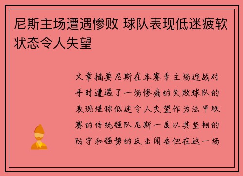 尼斯主场遭遇惨败 球队表现低迷疲软状态令人失望