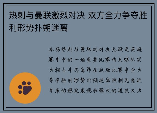 热刺与曼联激烈对决 双方全力争夺胜利形势扑朔迷离