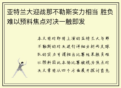 亚特兰大迎战那不勒斯实力相当 胜负难以预料焦点对决一触即发