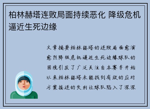 柏林赫塔连败局面持续恶化 降级危机逼近生死边缘