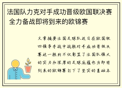 法国队力克对手成功晋级欧国联决赛 全力备战即将到来的欧锦赛