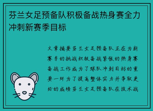 芬兰女足预备队积极备战热身赛全力冲刺新赛季目标