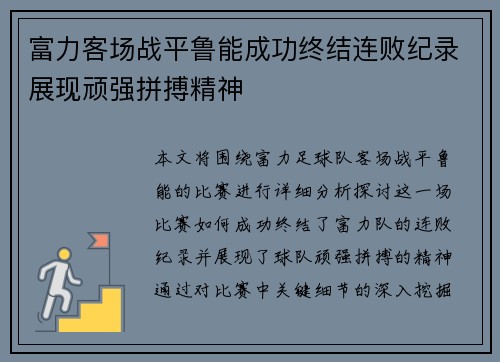 富力客场战平鲁能成功终结连败纪录展现顽强拼搏精神