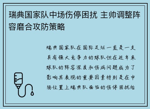 瑞典国家队中场伤停困扰 主帅调整阵容磨合攻防策略
