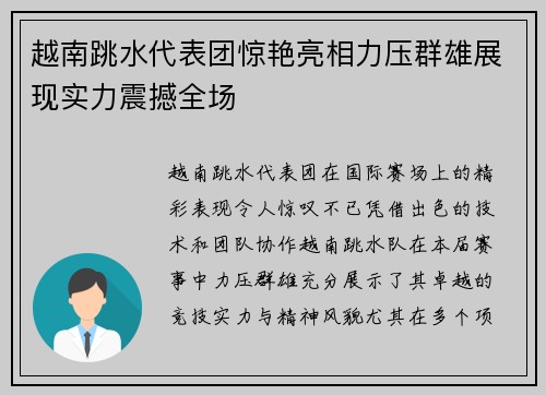 越南跳水代表团惊艳亮相力压群雄展现实力震撼全场