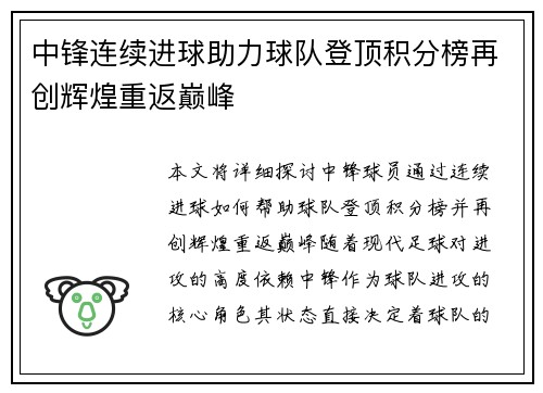 中锋连续进球助力球队登顶积分榜再创辉煌重返巅峰