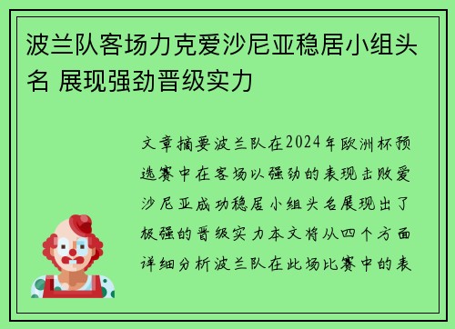 波兰队客场力克爱沙尼亚稳居小组头名 展现强劲晋级实力
