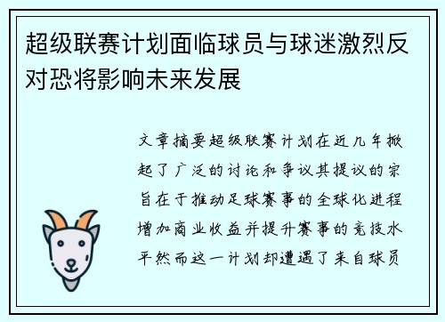 超级联赛计划面临球员与球迷激烈反对恐将影响未来发展