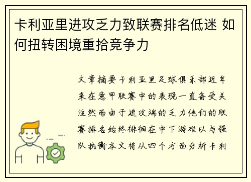 卡利亚里进攻乏力致联赛排名低迷 如何扭转困境重拾竞争力
