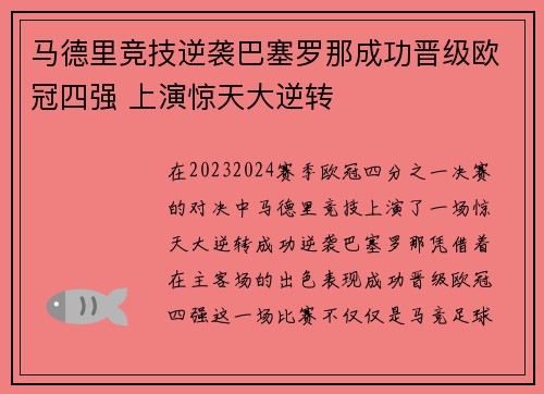 马德里竞技逆袭巴塞罗那成功晋级欧冠四强 上演惊天大逆转