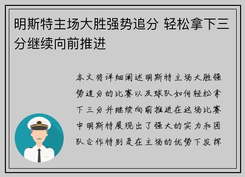 明斯特主场大胜强势追分 轻松拿下三分继续向前推进