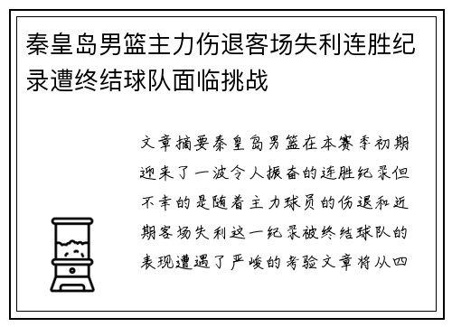 秦皇岛男篮主力伤退客场失利连胜纪录遭终结球队面临挑战