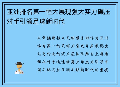 亚洲排名第一恒大展现强大实力碾压对手引领足球新时代