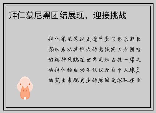 拜仁慕尼黑团结展现，迎接挑战