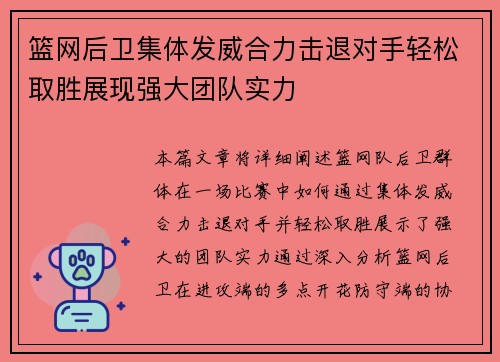 篮网后卫集体发威合力击退对手轻松取胜展现强大团队实力