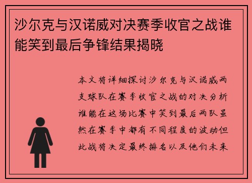 沙尔克与汉诺威对决赛季收官之战谁能笑到最后争锋结果揭晓