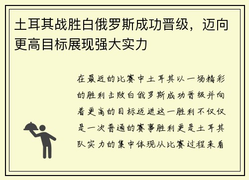 土耳其战胜白俄罗斯成功晋级，迈向更高目标展现强大实力