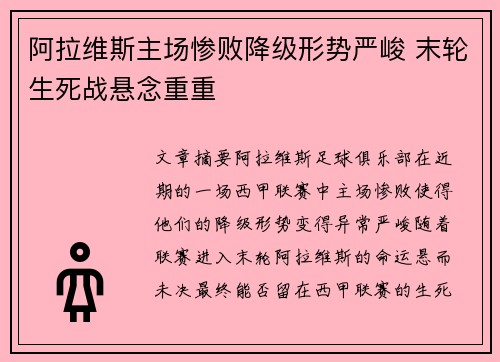 阿拉维斯主场惨败降级形势严峻 末轮生死战悬念重重