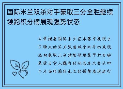 国际米兰双杀对手豪取三分全胜继续领跑积分榜展现强势状态