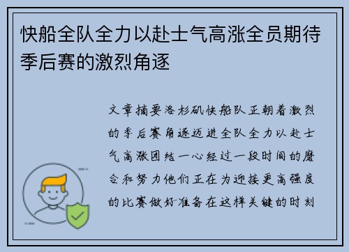 快船全队全力以赴士气高涨全员期待季后赛的激烈角逐