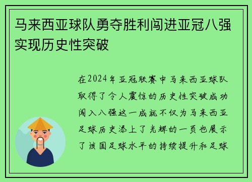 马来西亚球队勇夺胜利闯进亚冠八强实现历史性突破