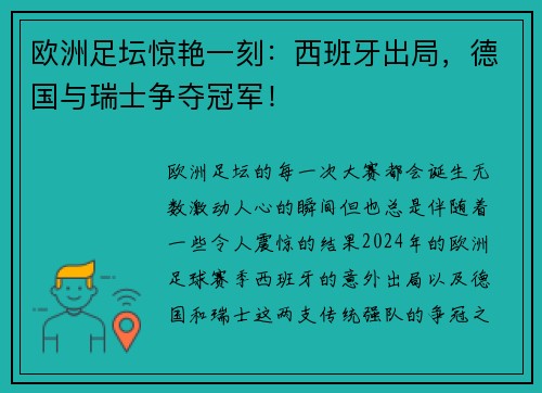 欧洲足坛惊艳一刻：西班牙出局，德国与瑞士争夺冠军！