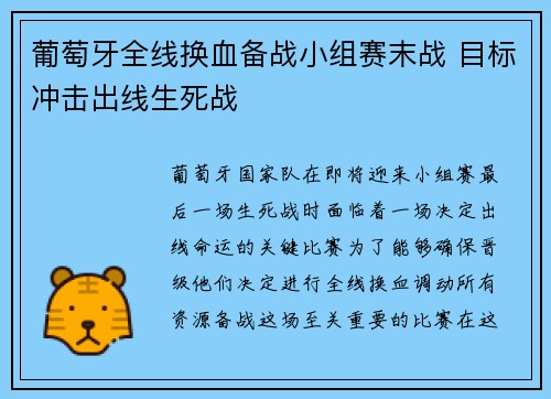 葡萄牙全线换血备战小组赛末战 目标冲击出线生死战