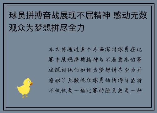 球员拼搏奋战展现不屈精神 感动无数观众为梦想拼尽全力