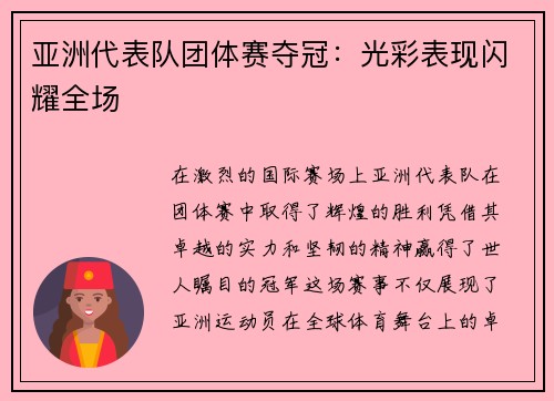 亚洲代表队团体赛夺冠：光彩表现闪耀全场