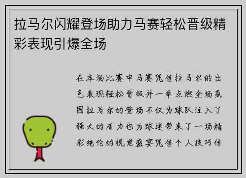 拉马尔闪耀登场助力马赛轻松晋级精彩表现引爆全场