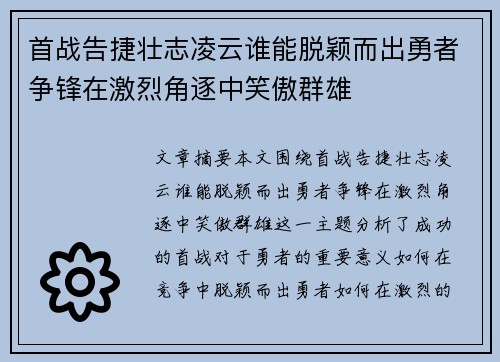 首战告捷壮志凌云谁能脱颖而出勇者争锋在激烈角逐中笑傲群雄