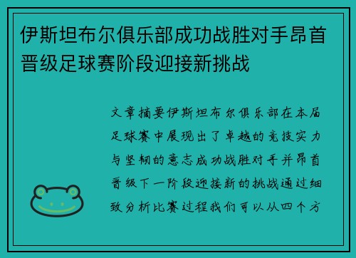 伊斯坦布尔俱乐部成功战胜对手昂首晋级足球赛阶段迎接新挑战