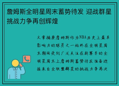 詹姆斯全明星周末蓄势待发 迎战群星挑战力争再创辉煌