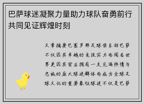 巴萨球迷凝聚力量助力球队奋勇前行共同见证辉煌时刻