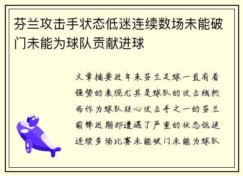 芬兰攻击手状态低迷连续数场未能破门未能为球队贡献进球
