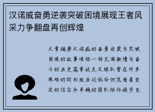 汉诺威奋勇逆袭突破困境展现王者风采力争翻盘再创辉煌