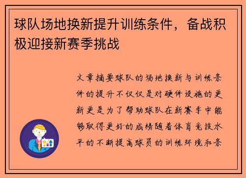 球队场地换新提升训练条件，备战积极迎接新赛季挑战