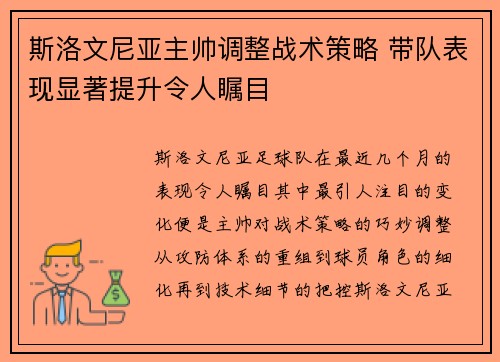 斯洛文尼亚主帅调整战术策略 带队表现显著提升令人瞩目