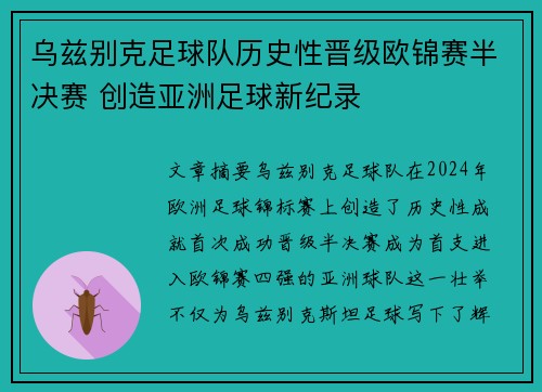 乌兹别克足球队历史性晋级欧锦赛半决赛 创造亚洲足球新纪录