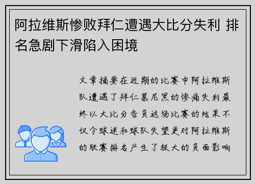 阿拉维斯惨败拜仁遭遇大比分失利 排名急剧下滑陷入困境