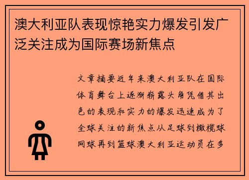 澳大利亚队表现惊艳实力爆发引发广泛关注成为国际赛场新焦点