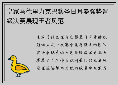 皇家马德里力克巴黎圣日耳曼强势晋级决赛展现王者风范