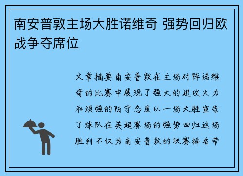南安普敦主场大胜诺维奇 强势回归欧战争夺席位