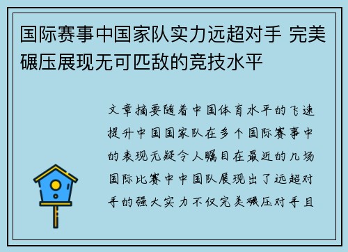 国际赛事中国家队实力远超对手 完美碾压展现无可匹敌的竞技水平